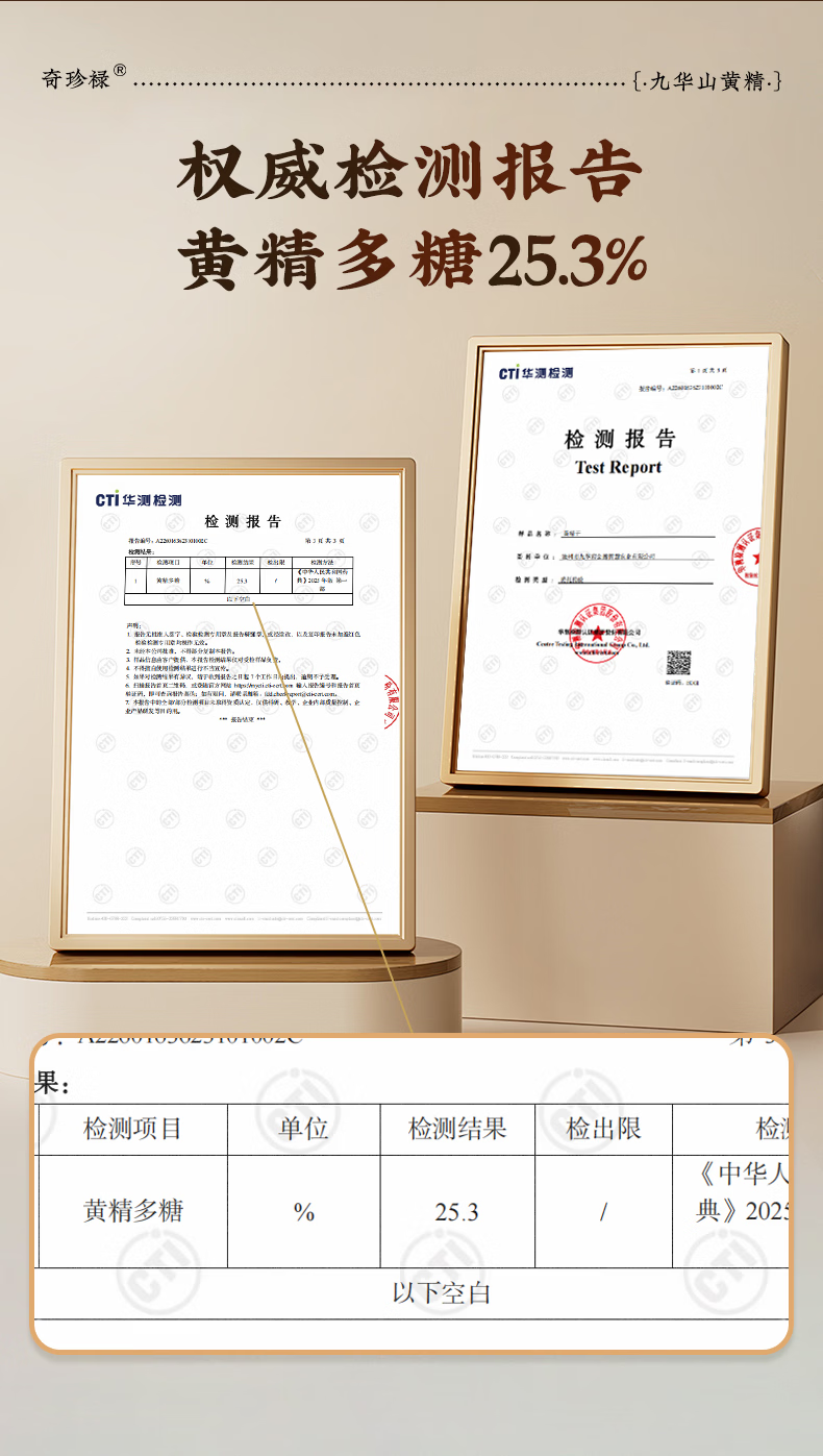 奇珍禄黄精检测报告展示图，图示送检样品黄精多糖检测结果25.3%
