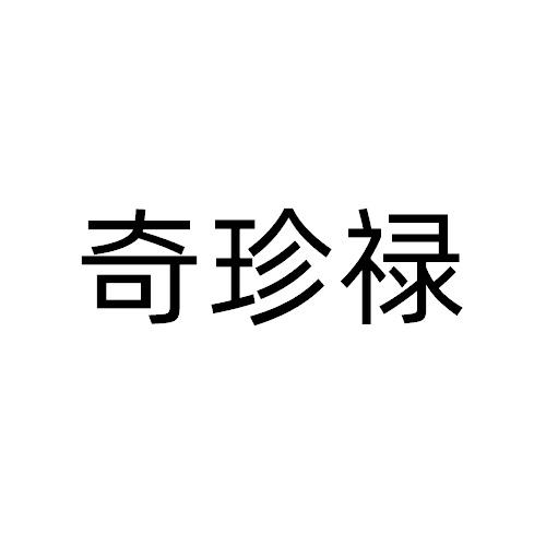 奇珍禄
