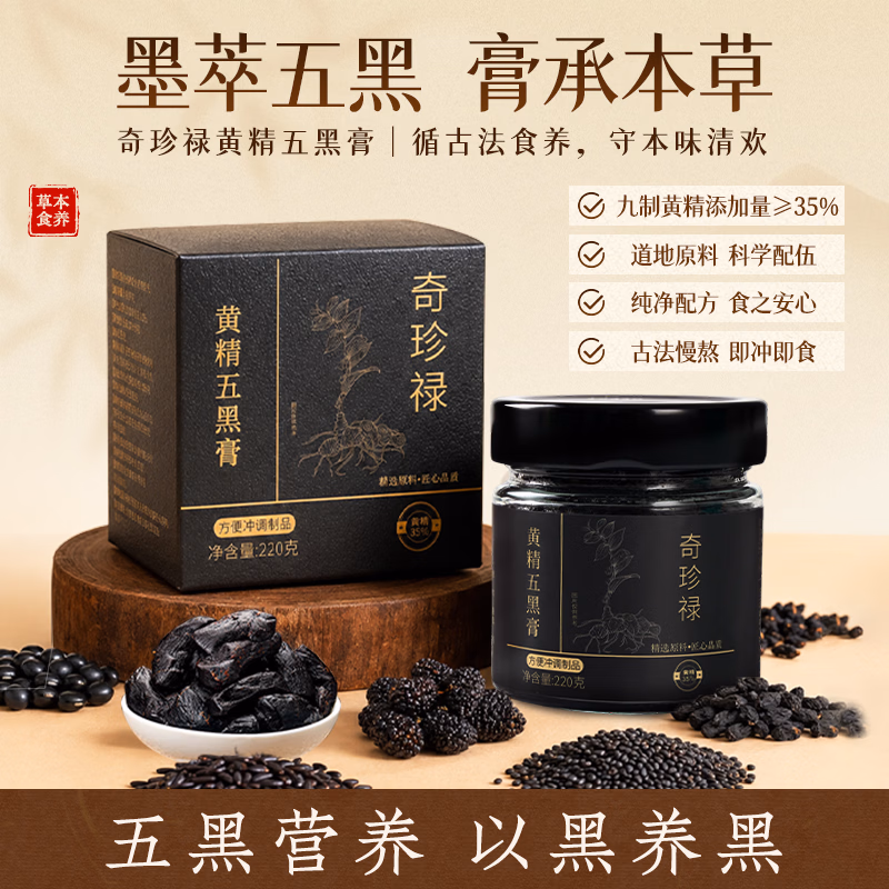 奇珍禄黄精五黑膏产品包装